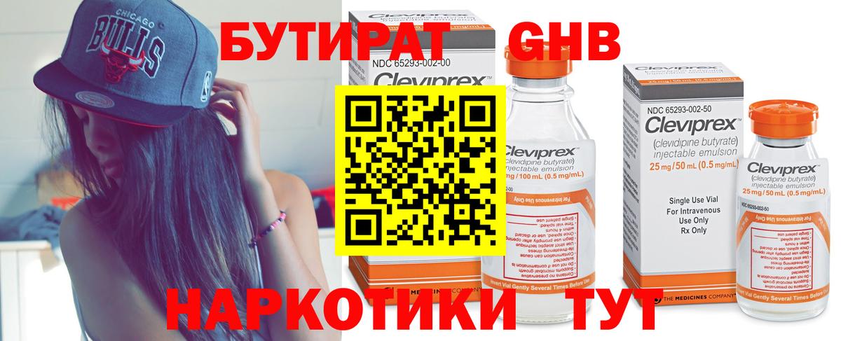 БУТИРАТ 1.4BDO Кропоткин