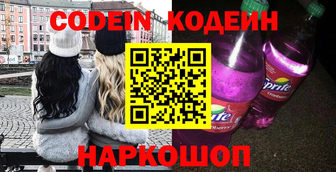 Кодеиновый сироп Lean Purple Drank  Кодеин напиток Lean (лин)  Вход с VPN  Кропоткин 